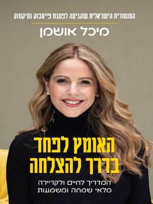 cover image of האומץ לפחד בדרך להצלחה